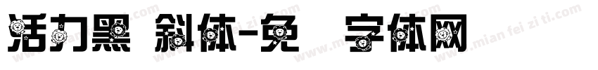 活力黑 斜体字体转换